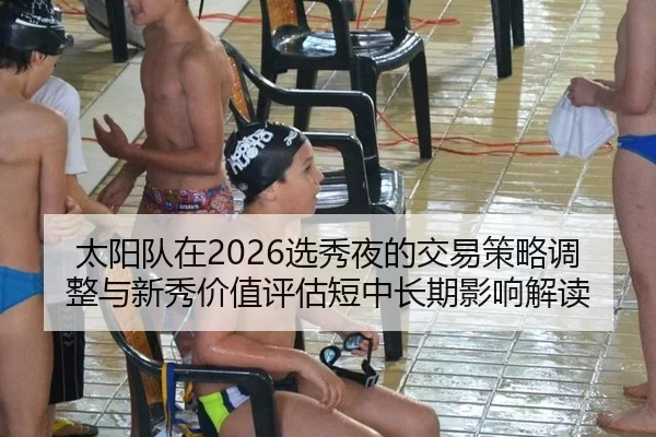 tai-yang-dui-zai-xuan-xiu-ye-de-jiao-yi-ce-lve-tiao-zheng-yu-xin-xiu-jia-zhi-ping-gu-duan-zhong-chang-qi-ying-xiang-jie-2-464.jpg